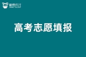 高考志愿填报