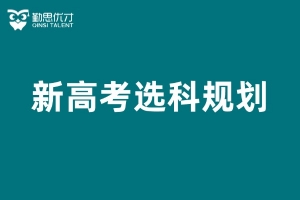 新高考选科规划