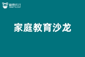 家庭教育沙龙