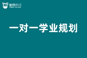 一对一生涯规划